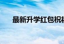 最新升學紅包祝福語（簡短祝福的話）