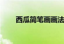 西瓜簡筆畫畫法教學（西瓜簡筆畫）