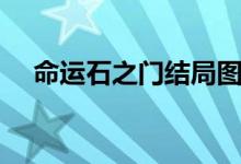 命運石之門結局圖片（命運石之門結局）