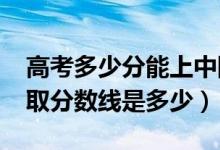 高考多少分能上中國勞動(dòng)關(guān)系學(xué)院（2020錄取分?jǐn)?shù)線是多少）