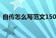 自傳怎么寫(xiě)范文1500字（自傳怎么寫(xiě) 范文）