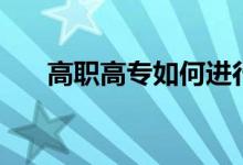高職高專如何進行補錄（方法是什么）