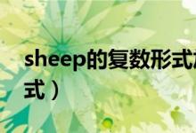 sheep的復數形式加不加s（sheep的復數形式）