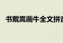 書(shū)戴嵩畫(huà)牛全文拼音（書(shū)戴嵩畫(huà)牛的意思）