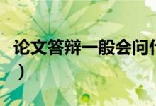 論文答辯一般會問什么問題（有哪些注意事項(xiàng)）