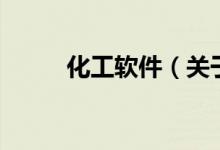 化工軟件（關于化工軟件的介紹）