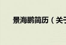 景海鵬簡歷（關于景海鵬簡歷的介紹）