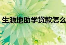 生源地助學貸款怎么續(xù)貸（續(xù)貸方法是什么）
