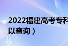 2022福建高考專(zhuān)科批錄取時(shí)間（什么時(shí)候可以查詢）