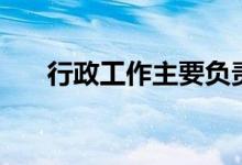 行政工作主要負責什么（有哪些內容）