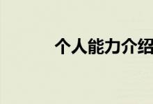 個(gè)人能力介紹（個(gè)人能力介紹）