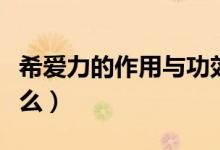 希愛力的作用與功效國(guó)產(chǎn)（希愛力的作用是什么）
