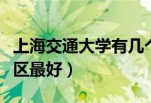 上海交通大學有幾個校區(qū)及校區(qū)地址（哪個校區(qū)最好）
