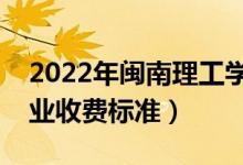 2022年閩南理工學(xué)院學(xué)費(fèi)多少錢(qián)（一年各專(zhuān)業(yè)收費(fèi)標(biāo)準(zhǔn)）