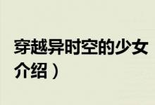 穿越異時(shí)空的少女（關(guān)于穿越異時(shí)空的少女的介紹）