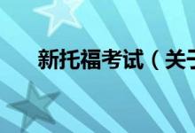 新托?？荚嚕P(guān)于新托?？荚嚨慕榻B）