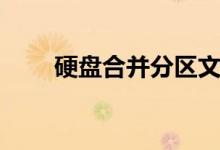 硬盤(pán)合并分區(qū)文件沒(méi)了（硬盤(pán)合并）