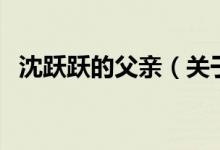沈躍躍的父親（關于沈躍躍的父親的介紹）