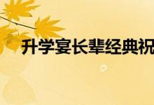 升學宴長輩經(jīng)典祝福賀詞（祝福語集錦）