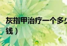 灰指甲治療一個(gè)多少錢（灰指甲治療一個(gè)多少錢）