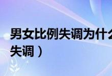 男女比例失調(diào)為什么剩女越來(lái)越多（男女比例失調(diào)）