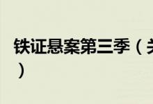 鐵證懸案第三季（關于鐵證懸案第三季的介紹）