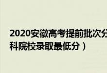 2020安徽高考提前批次分數(shù)（安徽2022年高考提前批次本科院校錄取最低分）