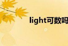 light可數嗎（light可數嗎）
