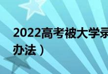 2022高考被大學錄取后不想去報道（有什么辦法）