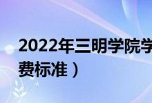 2022年三明學院學費多少錢（一年各專業(yè)收費標準）