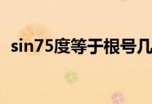 sin75度等于根號幾（sin75度等于多少?。?class=