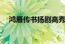 鴻雁傳書(shū)揚(yáng)劇高秀英（鴻雁傳書(shū)的故事）