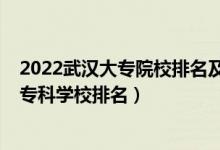 2022武漢大專院校排名及學(xué)費(fèi)（2022武漢最好的十大高職?？茖W(xué)校排名）