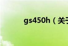 gs450h（關于gs450h的介紹）