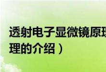 透射電子顯微鏡原理（關于透射電子顯微鏡原理的介紹）