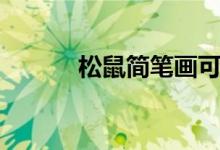 松鼠簡(jiǎn)筆畫(huà)可愛(ài)（松鼠簡(jiǎn)筆畫(huà)）