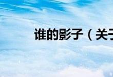 誰(shuí)的影子(關(guān)于誰(shuí)的影子的介紹)