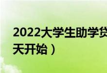 2022大學生助學貸款什么時候開始辦理（哪天開始）