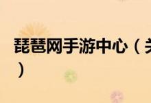 琵琶網手游中心（關于琵琶網手游中心的介紹）