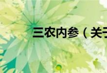 三農內參（關于三農內參的介紹）