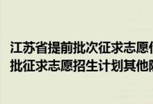 江蘇省提前批次征求志愿什么時候錄?。ńK2022本科提前批征求志愿招生計劃其他院校）