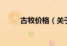 古牧價格（關(guān)于古牧價格的介紹）