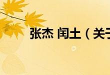 張杰 閏土（關于張杰 閏土的介紹）