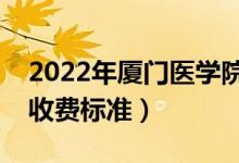 2022年廈門醫(yī)學院學費多少錢（一年各專業(yè)收費標準）