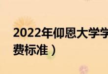 2022年仰恩大學學費多少錢（一年各專業(yè)收費標準）