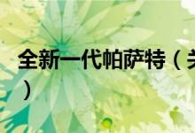 全新一代帕薩特（關于全新一代帕薩特的介紹）