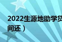 2022生源地助學貸款提前還款時間（什么時間還）
