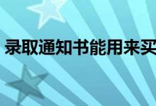 錄取通知書能用來(lái)買火車票嗎（方法是什么）