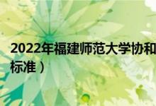 2022年福建師范大學(xué)協(xié)和學(xué)院學(xué)費多少錢（一年各專業(yè)收費標準）