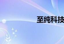 至純科技（至賤無(wú)敵）